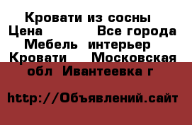 Кровати из сосны › Цена ­ 6 700 - Все города Мебель, интерьер » Кровати   . Московская обл.,Ивантеевка г.